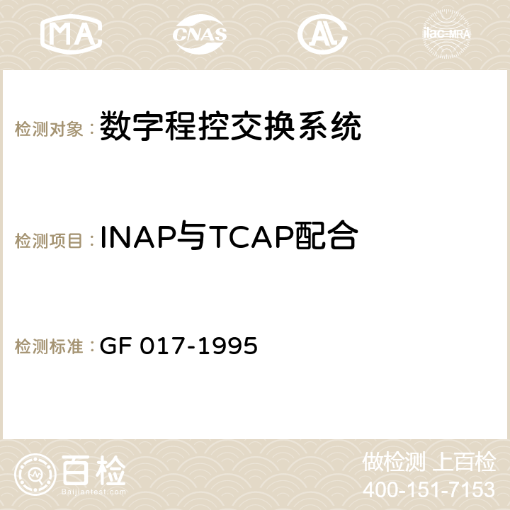 INAP与TCAP配合 智能网应用规程（INAP） GF 017-1995 8