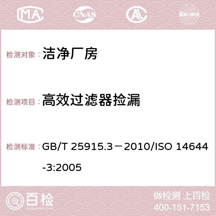 高效过滤器捡漏 洁净室及相关受控环境第三部分：检测方法 GB/T 25915.3－2010/ISO 14644-3:2005 4.2.4