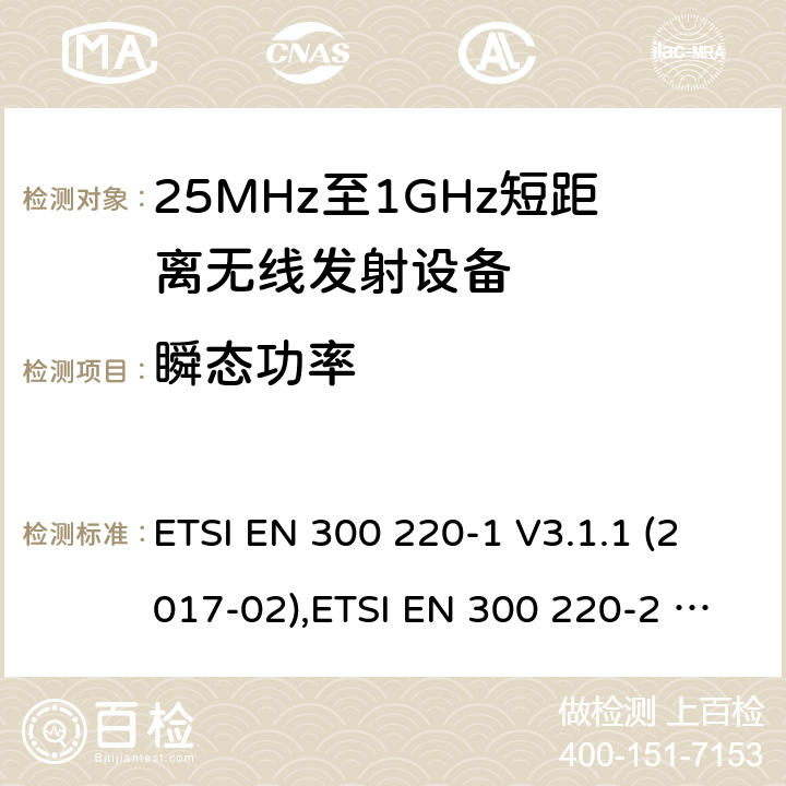 瞬态功率 25 MHz至1 000 MHz频率范围内工作的短距离设备（SRD） ETSI EN 300 220-1 V3.1.1 (2017-02),ETSI EN 300 220-2 V3.2.1 (2018-06),ETSI EN 300 220-3-1 V2.1.1 (2016-12),ETSI EN 300 220-3-2 V1.1.1 (2017-02),ETSI EN 300 220-4 V1.1.1 (2017-02) 5.10