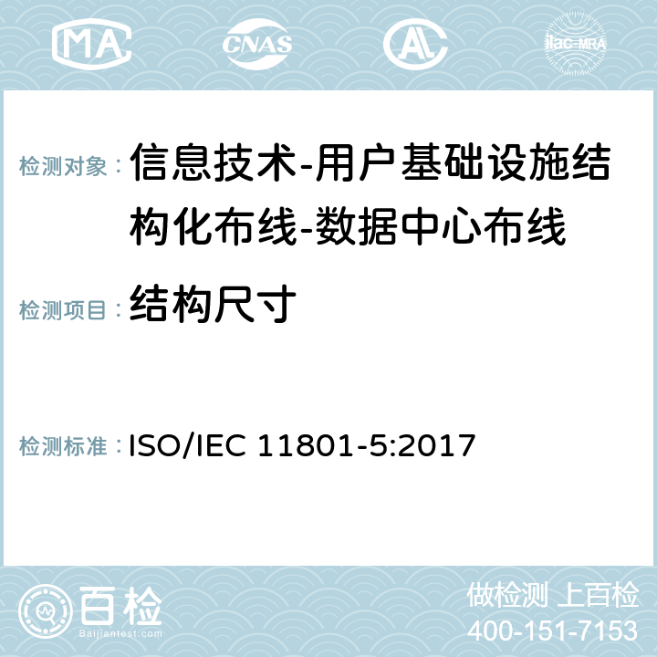 结构尺寸 信息技术-用户基础设施结构化布线 第5部分：数据中心布线 ISO/IEC 11801-5:2017 9