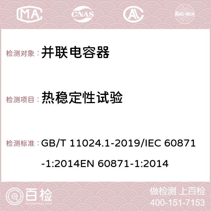 热稳定性试验 标称电压1000V以上交流电力系统用并联电容器 第1部分：总则 GB/T 11024.1-2019/IEC 60871-1:2014EN 60871-1:2014 13