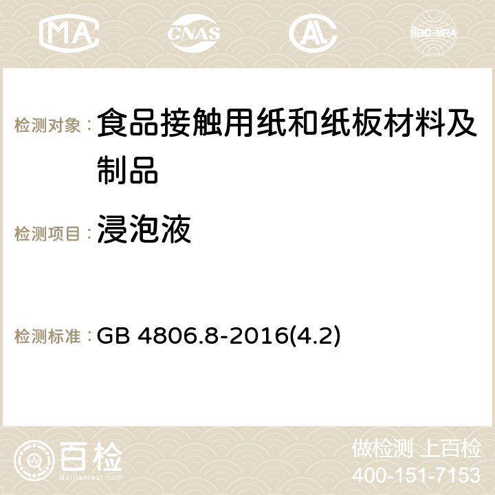 浸泡液 食品安全国家标准 食品接触用纸和纸板材料及制品 GB 4806.8-2016(4.2)