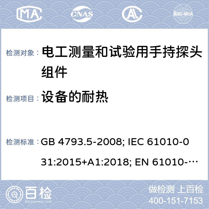 设备的耐热 测量、控制和实验室用电气设备的安全要求 第5部分：电工测量和试验用手持探头组件的安全要求 GB 4793.5-2008; IEC 61010-031:2015+A1:2018; EN 61010-031:2015; AS 61010.031:2004; BS EN 61010-031:2015 10