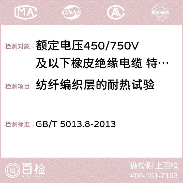 纺纤编织层的耐热试验 额定电压450/750V及以下橡皮绝缘电缆第 8部分：特软电线 GB/T 5013.8-2013 5.4