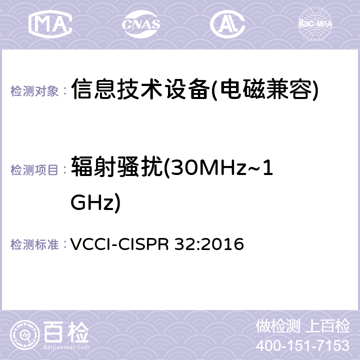 辐射骚扰(30MHz~1GHz) 技术要求 VCCI-CISPR 32:2016