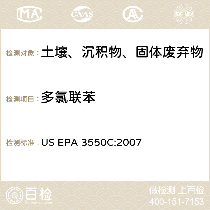 多氯联苯 超声波萃取法 US EPA 3550C:2007