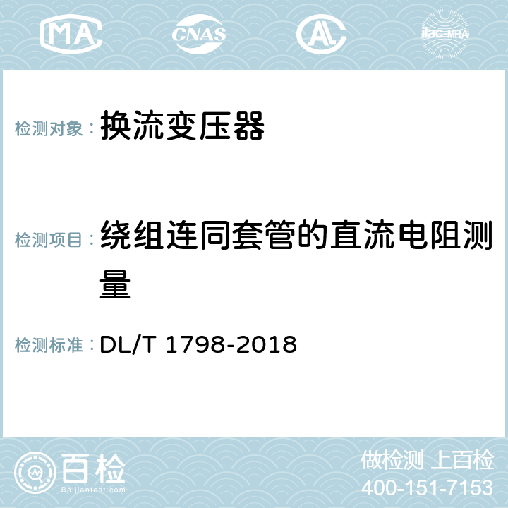 绕组连同套管的直流电阻测量 换流变压器交接及预防性试验规程 DL/T 1798-2018 表1 序号8