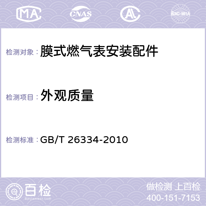 外观质量 膜式燃气表安装配件 GB/T 26334-2010 6.3.2