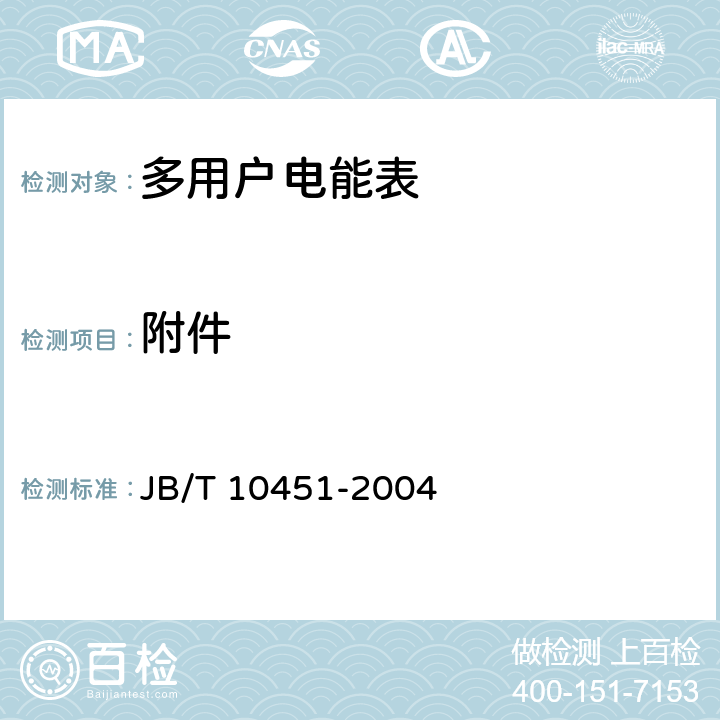 附件 《多用户静止式交流有功电能表 特殊要求》 JB/T 10451-2004 5.2.1