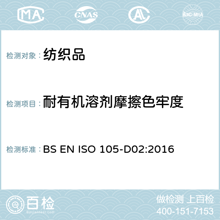 耐有机溶剂摩擦色牢度 纺织品 色牢度试验 第D02部分:耐有机溶剂摩擦色牢度 BS EN ISO 105-D02:2016