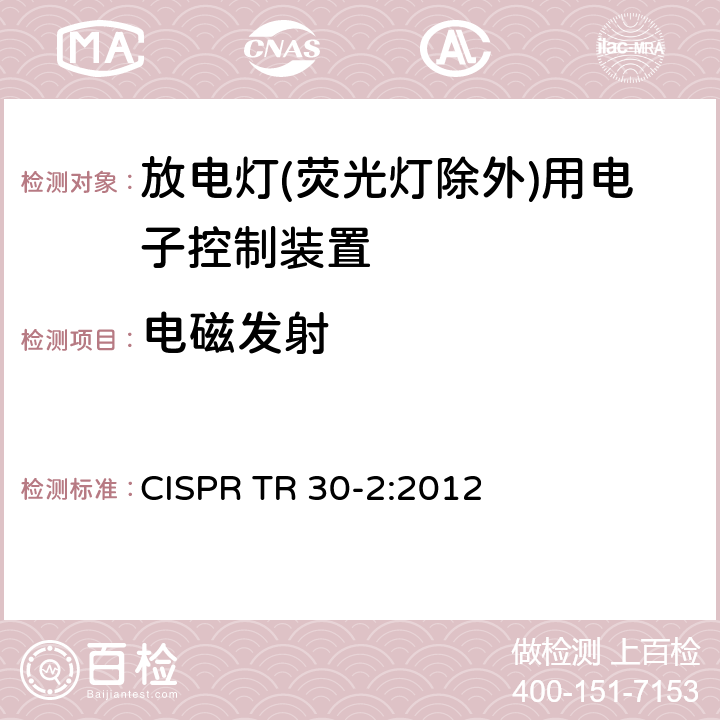 电磁发射 CISPR TR 30-2:2012 的试验方法 第2部分：放电灯(荧光灯除外)用电子控制装置 