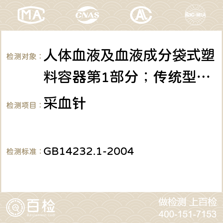 采血针 人体血液及血液成分袋式塑料容器第1部分；传统型血袋 GB
14232.1-2004 5.7