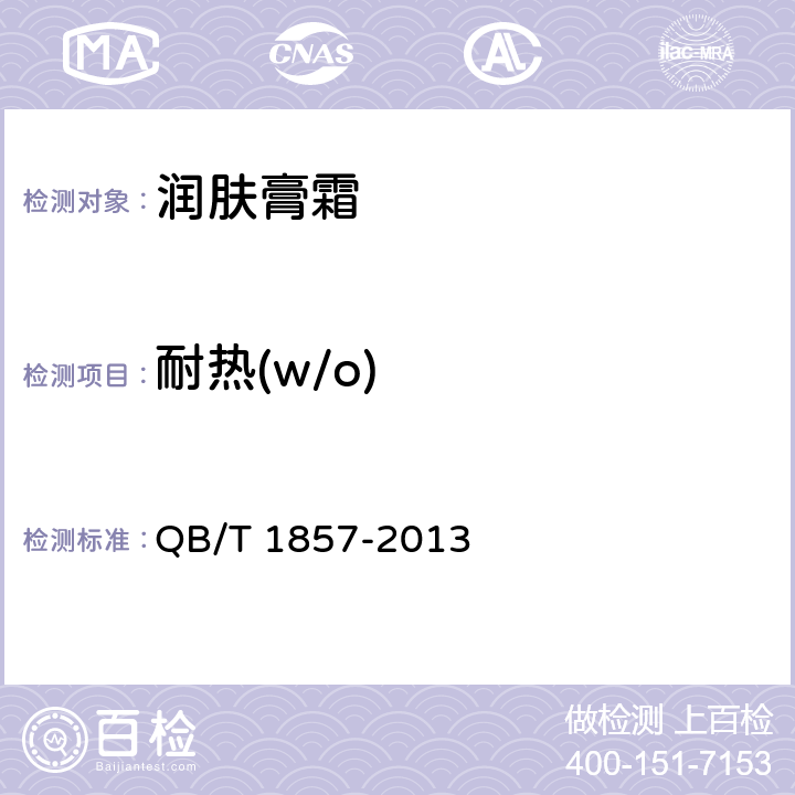 耐热(w/o) 润肤膏霜 QB/T 1857-2013