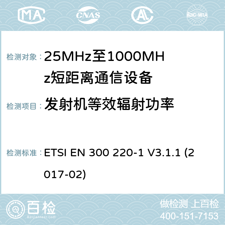 发射机等效辐射功率 工作在25~1000MHz频段的短距离无线电设备；第一部分：技术特征和测量方法 欧洲电信标准化协会 ETSI EN 300 220-1 V3.1.1 (2017-02) 5.2