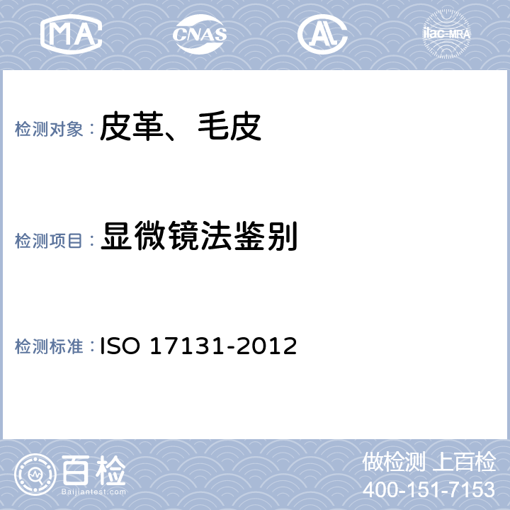 显微镜法鉴别 17131-2012 皮革-用显微镜鉴定皮革 ISO 