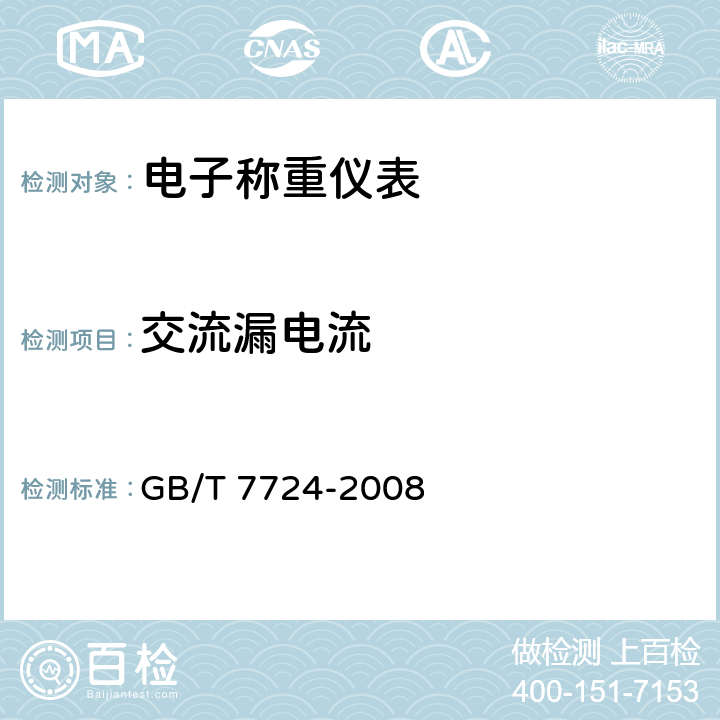 交流漏电流 电子称重仪表 GB/T 7724-2008 7.7.3