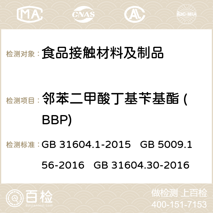 邻苯二甲酸丁基苄基酯 (BBP) GB 31604.1-2015 食品安全国家标准 食品接触材料及制品迁移试验通则