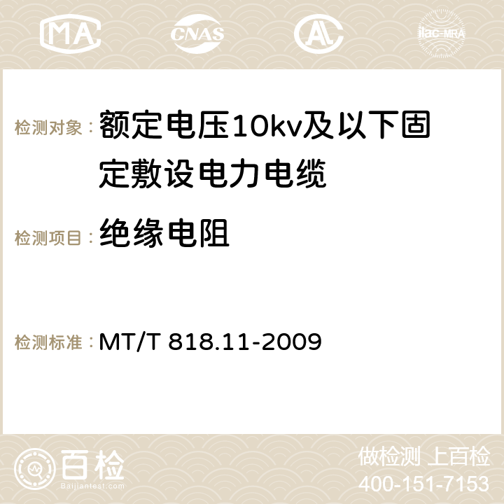 绝缘电阻 煤矿用电缆第11部分：额定电压10kV及以下固定敷设电力电缆一般规定 MT/T 818.11-2009 6.4.2.3.3/6.4.2.3.3