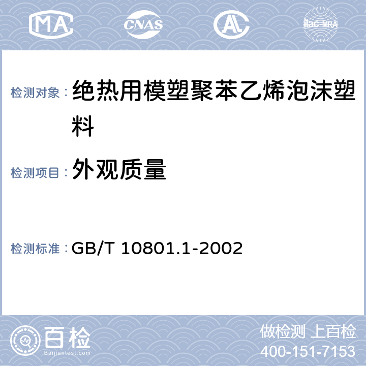 外观质量 《绝热用模塑聚苯乙烯泡沫塑料》 GB/T 10801.1-2002 （5.3）