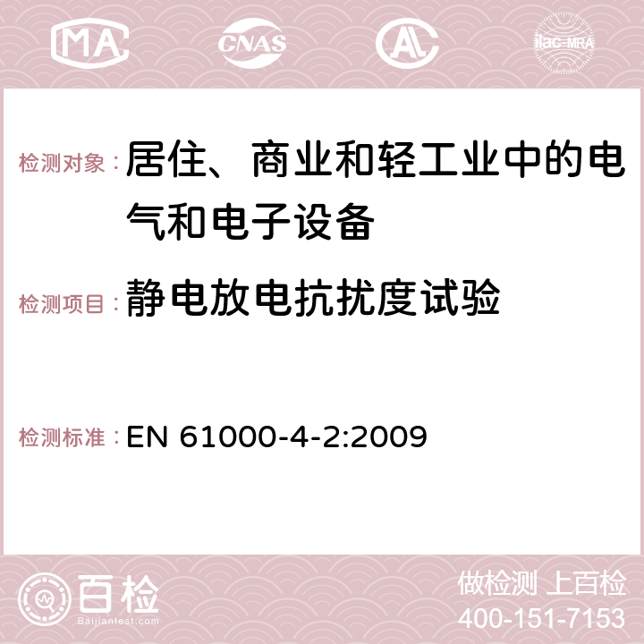 静电放电抗扰度试验 电磁兼容 试验和测量技术静电放电抗扰度试验 EN 61000-4-2:2009 全部条款