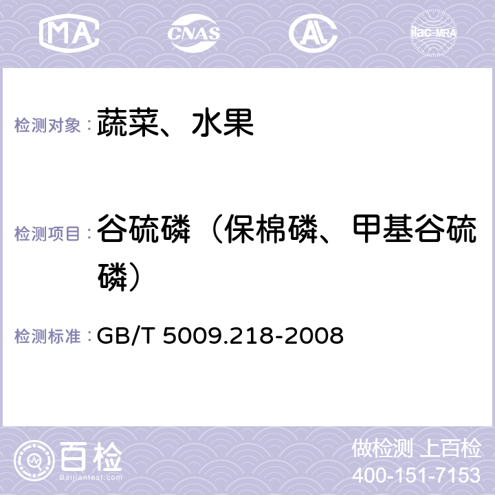 谷硫磷（保棉磷、甲基谷硫磷） GB/T 5009.218-2008 水果和蔬菜中多种农药残留量的测定