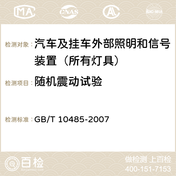 随机震动试验 GB/T 10485-2007 道路车辆 外部照明和光信号装置 环境耐久性