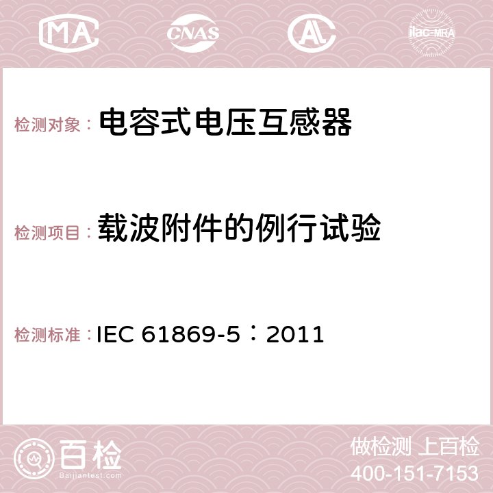 载波附件的例行试验 互感器 第5部分：电容式电压互感器的补充要求 IEC 61869-5：2011 7.3.502