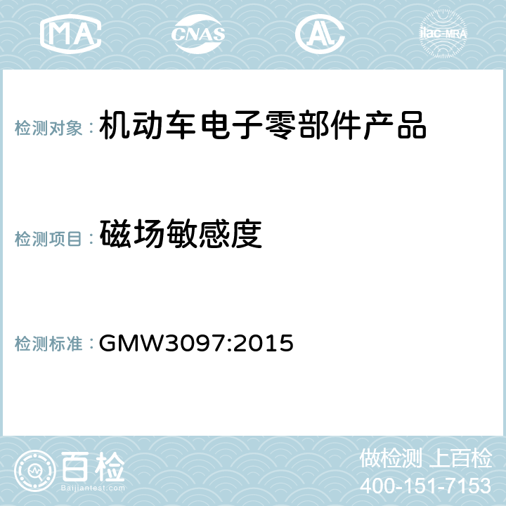 磁场敏感度 零部件电磁兼容性要求 GMW3097:2015