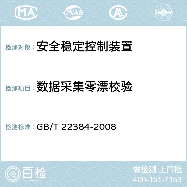 数据采集零漂校验 GB/T 22384-2008 电力系统安全稳定控制系统检验规范