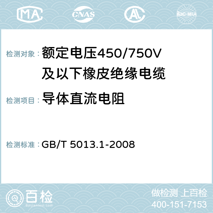 导体直流电阻 额定电压450/750V及以下橡皮绝缘电缆 第1部分：一般要求 GB/T 5013.1-2008 5.6.1