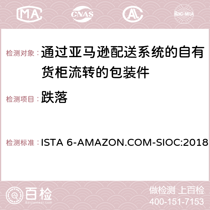 跌落 适用于通过亚马逊配送系统的自有货柜流转的包装件综合模拟性能试验 ISTA 6-AMAZON.COM-SIOC:2018 TEST BLOCK 2,TEST BLOCK4,TEST BLOCK 5,TEST BLOCK 6,TEST BLOCK 7,TEST BLOCK15,TEST BLOCK 16,TEST BLOCK 17,TEST BLOCK 18,TEST BLOCK 19,TEST BLOCK 21, TEST BLOCK 22