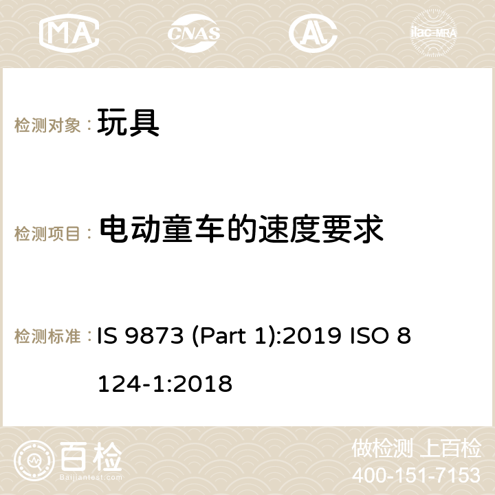 电动童车的速度要求 印度标准 玩具安全 第1部分：机械及物理性能 IS 9873 (Part 1):2019 ISO 8124-1:2018 4.23/5.17