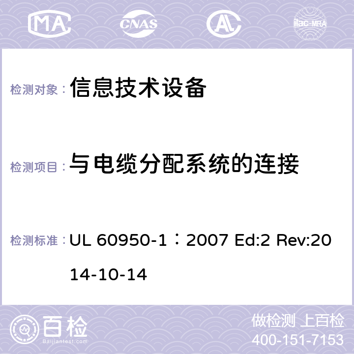 与电缆分配系统的连接 信息技术设备安全第1部分：通用要求 UL 60950-1：2007 Ed:2 Rev:2014-10-14 7