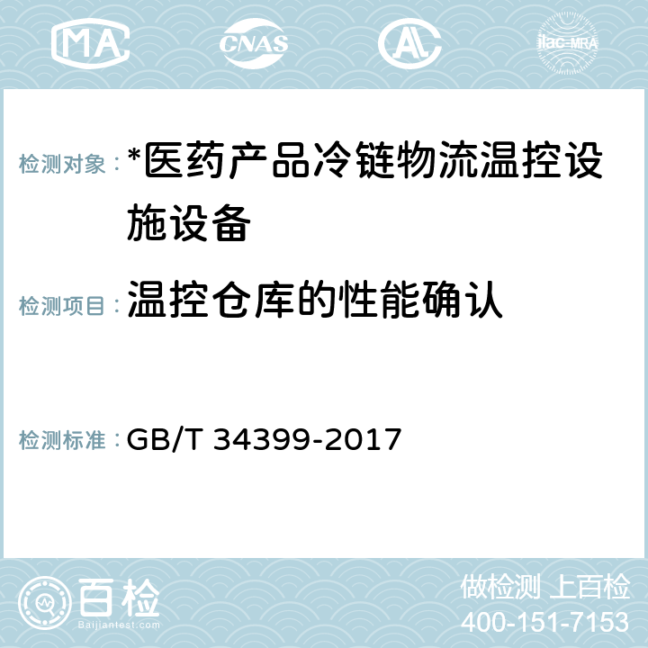 温控仓库的性能确认 温控仓库的性能确认 GB/T 34399-2017 3.3