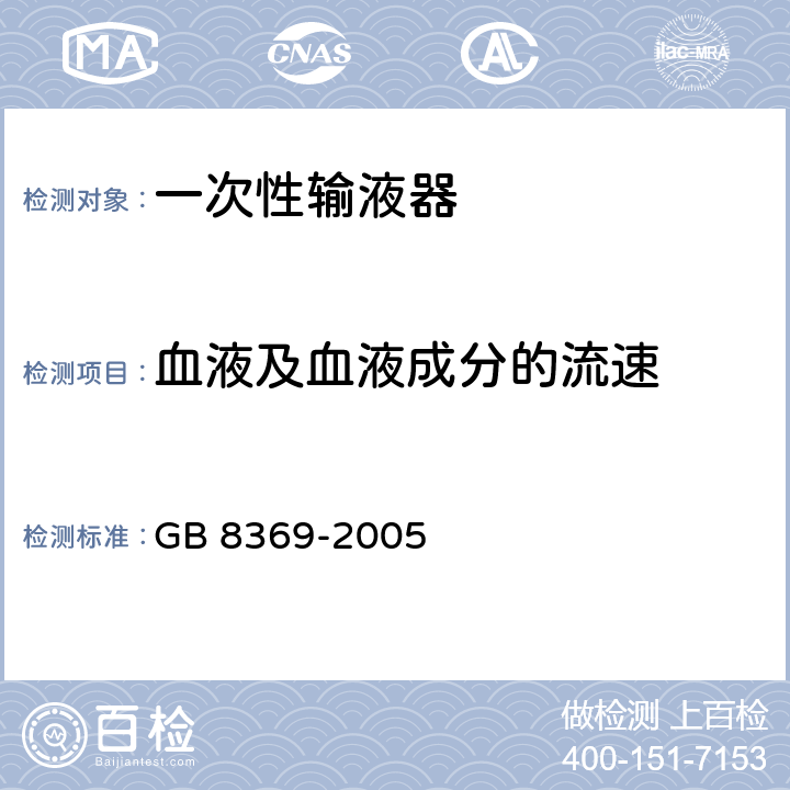 血液及血液成分的流速 一次性使用输血器 GB 8369-2005 5.10