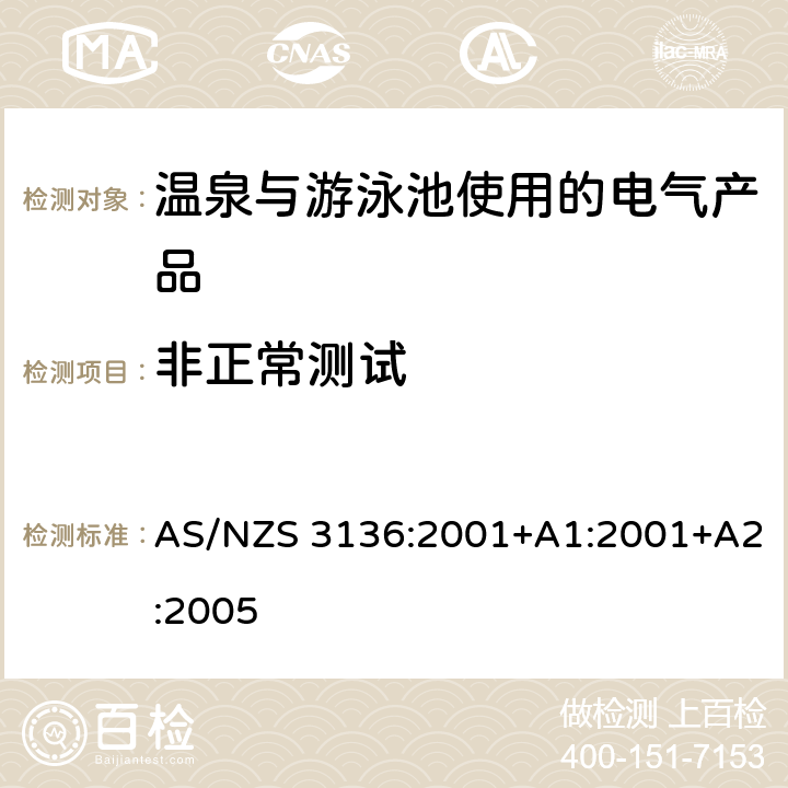 非正常测试 AS/NZS 3136:2 温泉与游泳池使用的电气产品-认可与测试要求 001+A1:2001+A2:2005 第19.8章