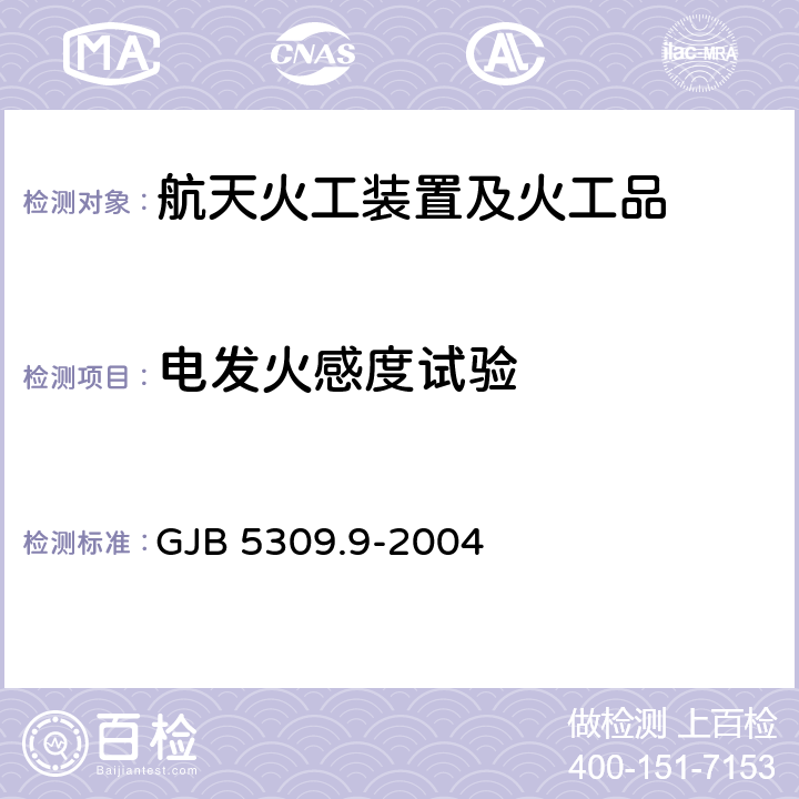 电发火感度试验 火工品试验方法 第9部分:电发火感度试验 GJB 5309.9-2004