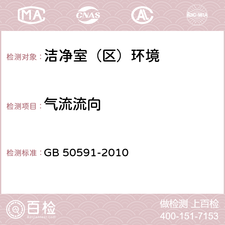 气流流向 洁净室施工及验收规范 GB 50591-2010