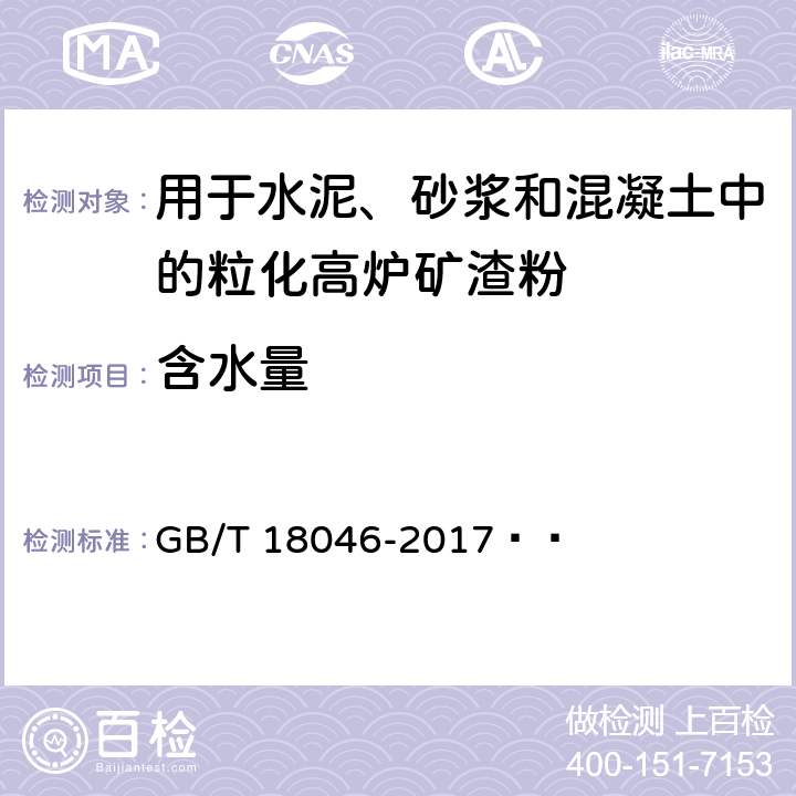 含水量 用于水泥、砂浆和混凝土中的粒化高炉矿渣粉 GB/T 18046-2017   6.4