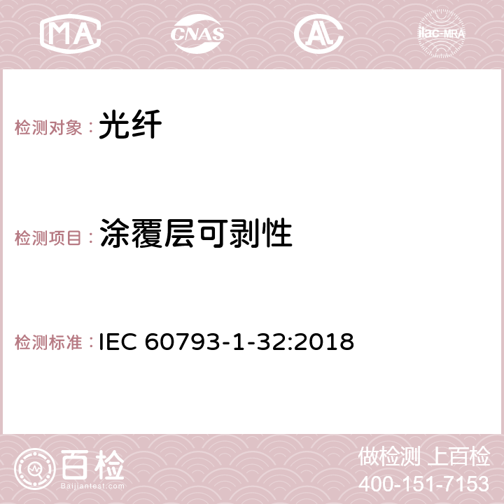 涂覆层可剥性 光纤 第1-32部分：测量方法和试验程序 涂覆层可剥性 IEC 60793-1-32:2018