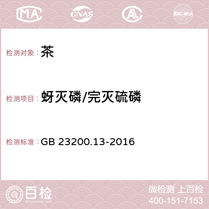 蚜灭磷/完灭硫磷 食品安全国家标准 茶叶中448种农药及相关化学品残留量的测定 液相色谱-质谱法 GB 23200.13-2016