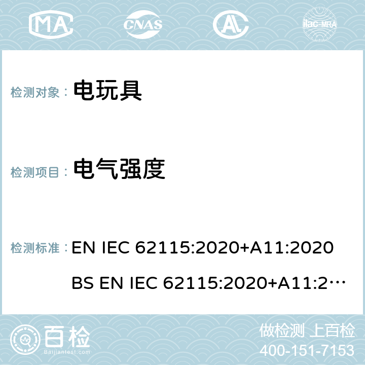 电气强度 电玩具安全 EN IEC 62115:2020+A11:2020 BS EN IEC 62115:2020+A11:2020 10