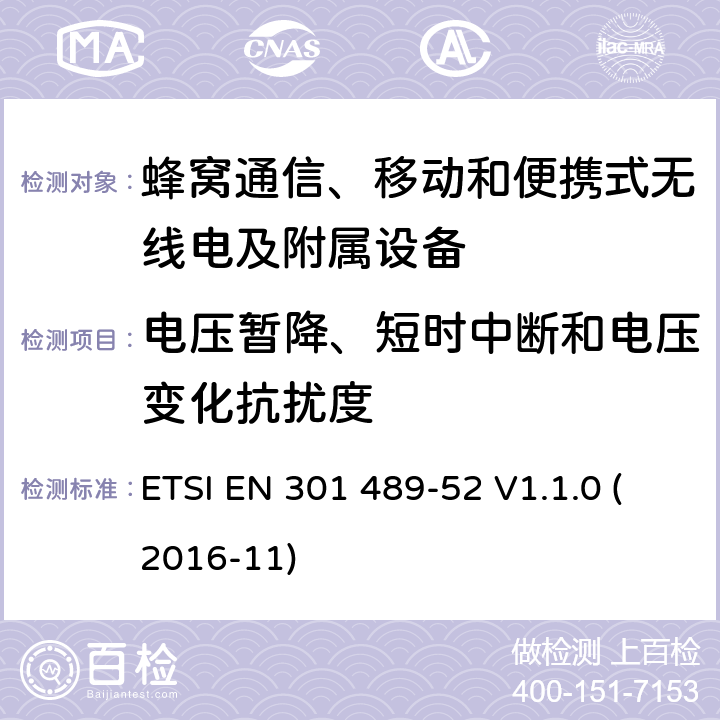 电压暂降、短时中断和电压变化抗扰度 无线电设备和服务的电磁兼容性(EMC)标准;第52部分:蜂窝通信、移动和便携式无线电及附属设备的特殊条件;涵盖2014/53/EU指令第3.1(b)条基本要求的统一标准 ETSI EN 301 489-52 V1.1.0 (2016-11) 7.2