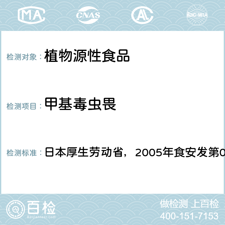 甲基毒虫畏 食品中残留农药、饲料添加剂及兽药检测方法 日本厚生劳动省，2005年食安发第0124001号公告