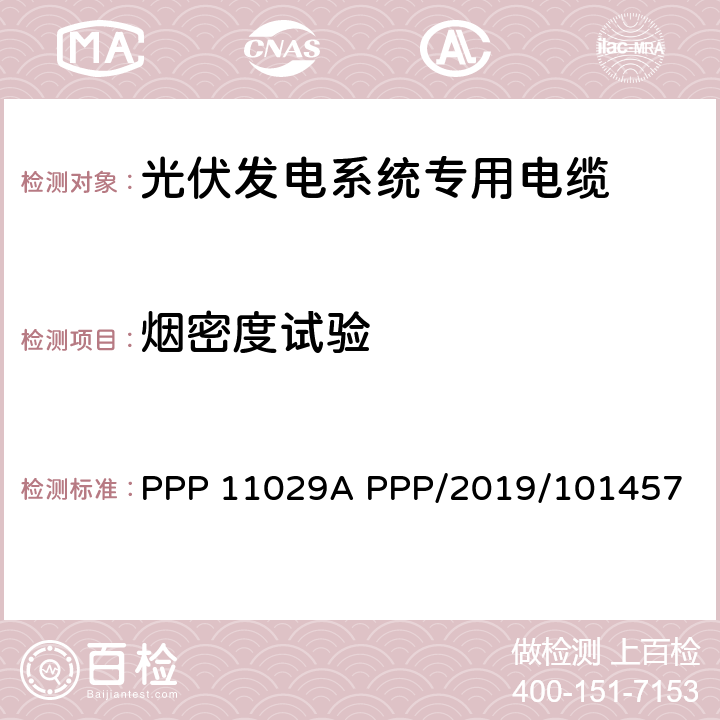 烟密度试验 PPP 11029A PPP/2019/101457 光伏系统固定安装用铝导体电缆(SUD）  7.4
