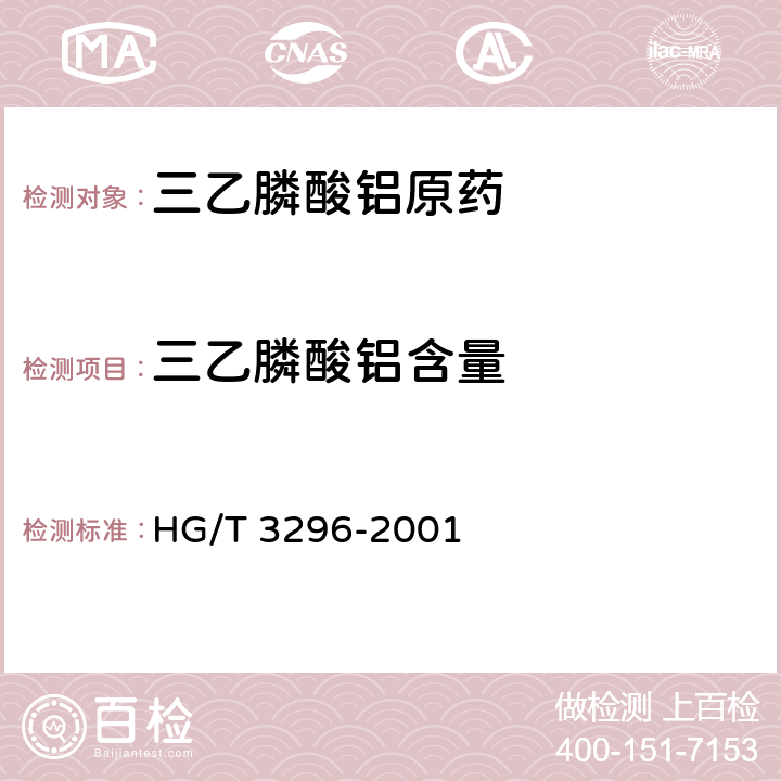 三乙膦酸铝含量 三乙膦酸铝原药 HG/T 3296-2001 4.3