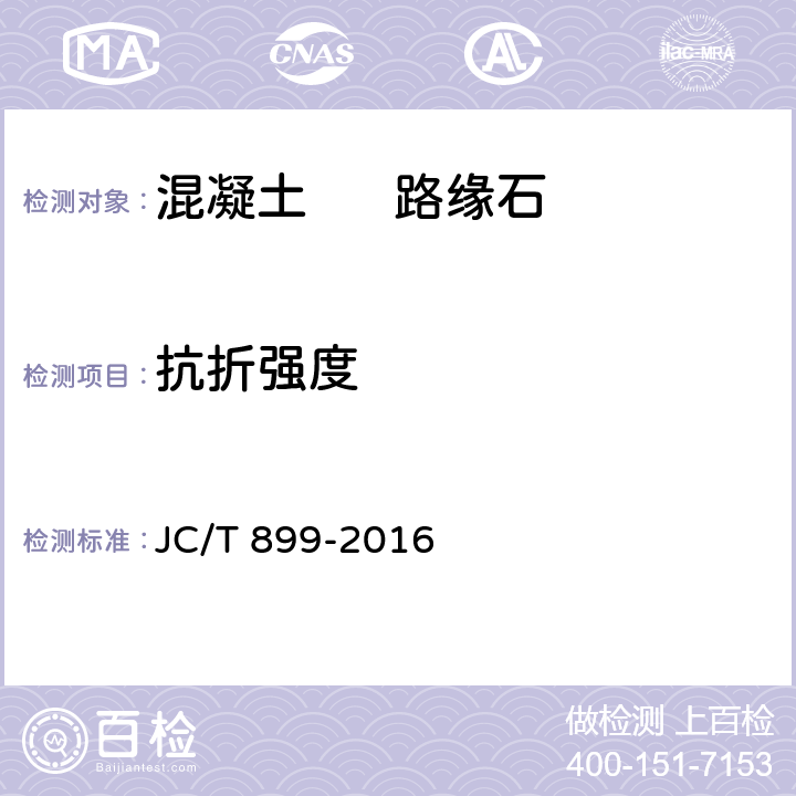抗折强度 混凝土路缘石 JC/T 899-2016 8.2