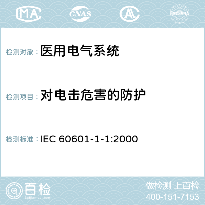 对电击危害的防护 医用电气设备 第1-1部分 并列标准：医用电气系统安全通用要求 IEC 60601-1-1:2000 16,17,18,19,20