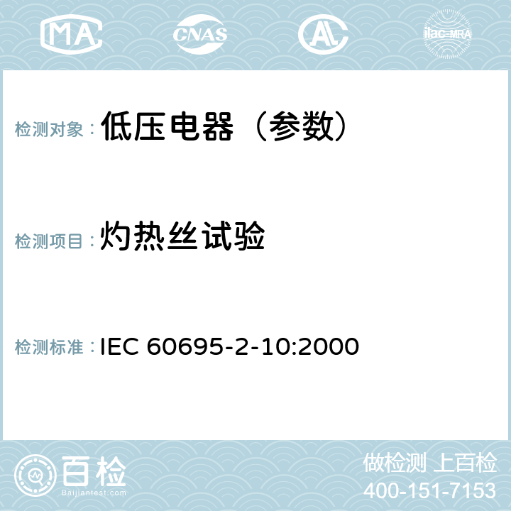 灼热丝试验 电工电子产品着火危险试验 第10部分：灼热丝、热丝基本试验法 灼热丝装置和通用试验方法 IEC 60695-2-10:2000 8