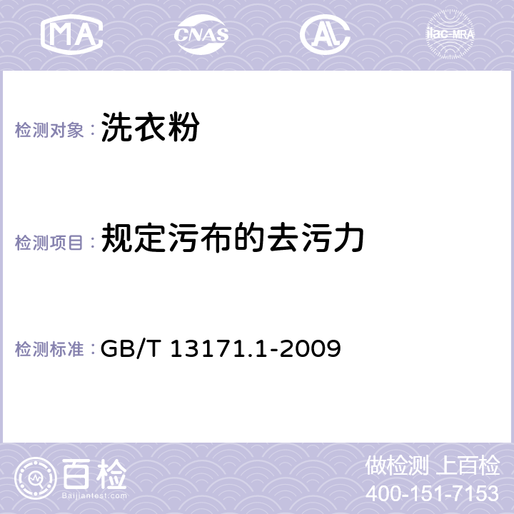 规定污布的去污力 洗衣粉（含磷型) GB/T 13171.1-2009 5.8/GB/T 13174-2008